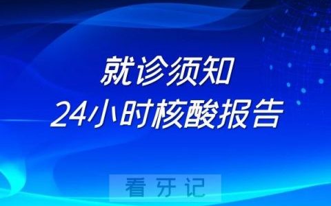 上海雅依口腔最新就诊须知需24小时核酸报告