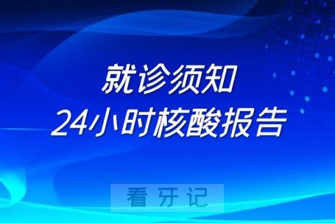 上海雅依口腔最新就诊须知需24小时核酸报告