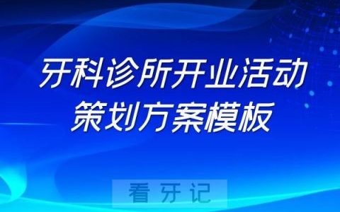 牙科诊所口腔门诊部开业活动策划方案模板