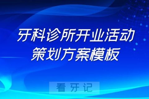 牙科诊所口腔门诊部开业活动策划方案模板