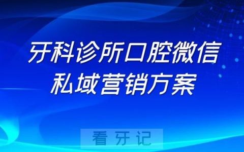 牙科诊所口腔门诊部微信公众号私域营销方案