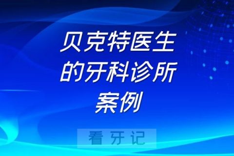 贝克特医生的牙科诊所营销案例