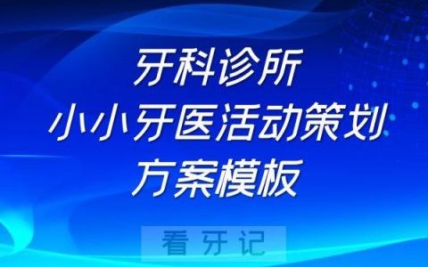 牙科诊所小小牙医活动策划方案模板