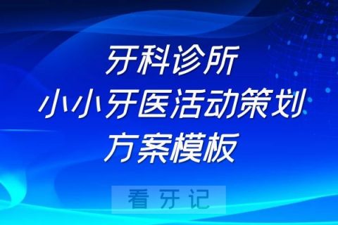 牙科诊所小小牙医活动策划方案模板