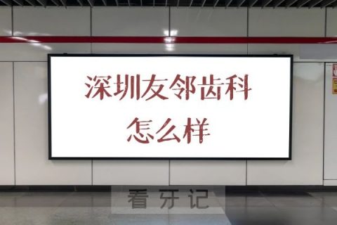 深圳友邻齿科怎么样