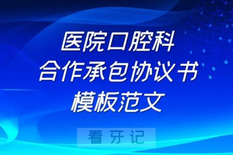 医院口腔科合作承包协议书模板范文