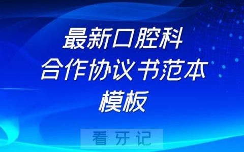 最新口腔科合作协议书合同范本模板