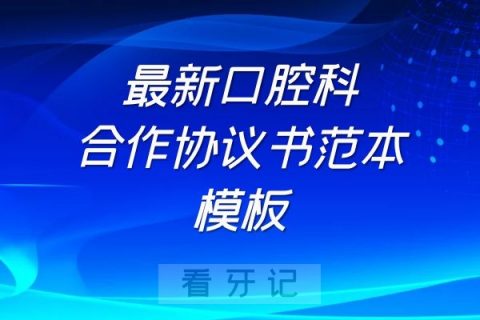 最新口腔科合作协议书合同范本模板