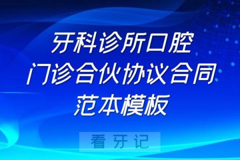 牙科诊所口腔门诊合伙协议合同范本模板