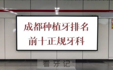 成都种植牙排名前十正规牙科名单