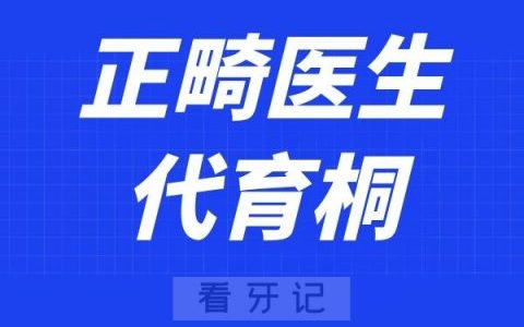 成都马泷齿科代育桐