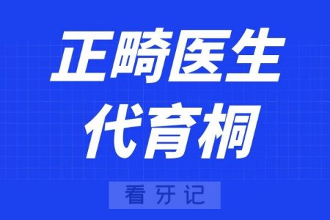 成都马泷齿科代育桐