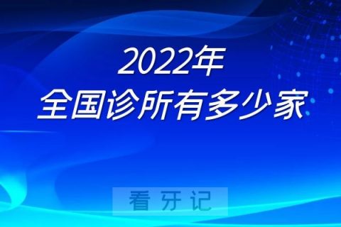 022年全国诊所有多少家求最新数据"