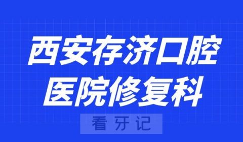 西安存济口腔医院口腔修复科