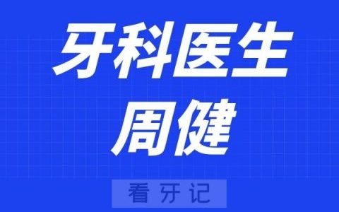 西安**口腔医院周健