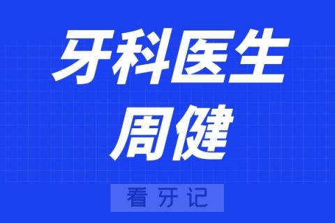 西安存济口腔医院周健