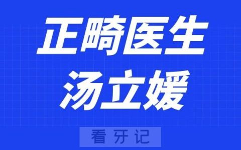 南京江**院口腔科汤立媛