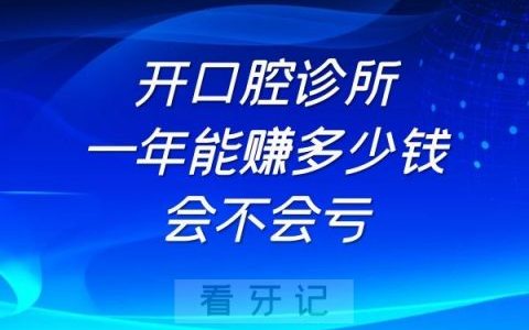 开口腔诊所一年能赚多少钱现在开口腔诊所会不会亏钱