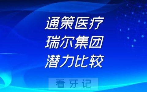 通策医疗和瑞尔集团上市公司潜力比较