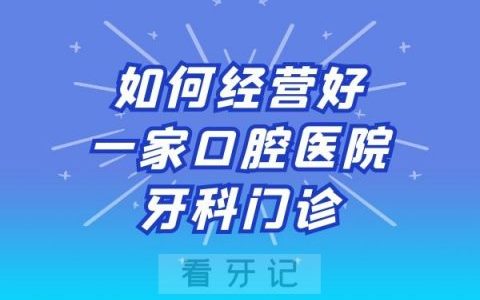 如何经营好一家口腔医院牙科诊所