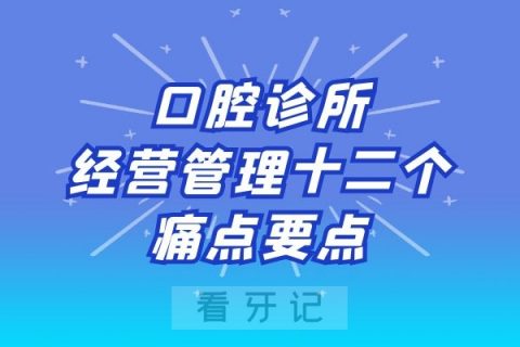 口腔诊所经营管理十二个痛点要点