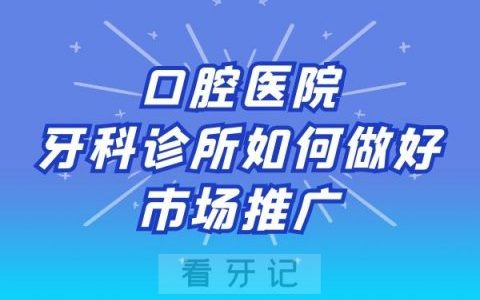 口腔医院牙科诊所如何做好市场推广