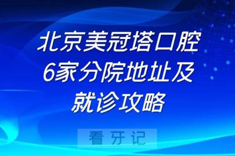 北京美冠塔口腔6家分院地址就诊攻略