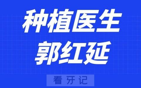北京劲松口腔郭红延