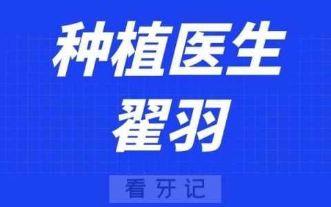 北京劲松口腔翟羽