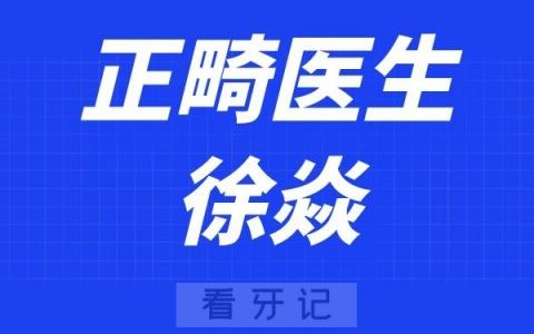北京劲松口腔徐焱