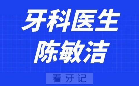 **口腔外科陈敏洁