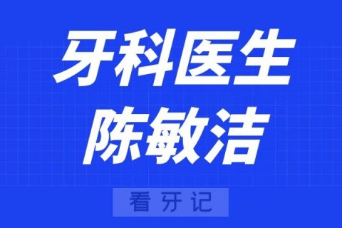 上海九院口腔外科陈敏洁