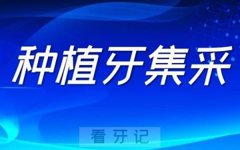 2022各地种植牙集采时间进展情况整理