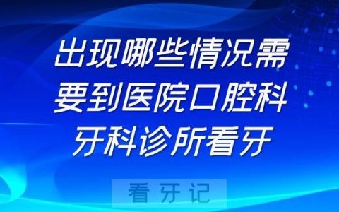 出现哪些情况需要到**牙科诊所看牙