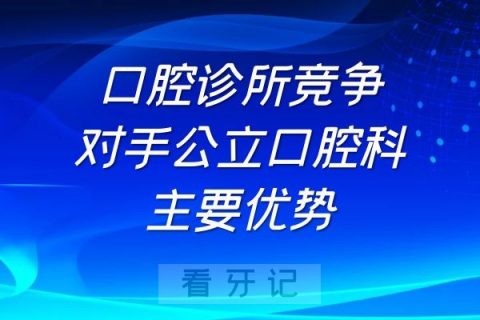 口腔诊所竞争对手公立口腔科主要优势