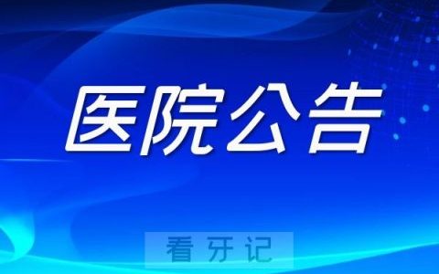 上海英博口腔门诊恢复正常营业