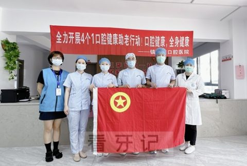 镇江**开展 “4个1口腔健康助老行动”