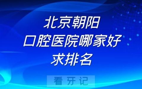 北京朝阳口腔医院哪家好前十排名整理