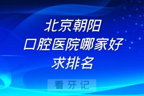 北京朝阳口腔医院哪家好前十排名整理