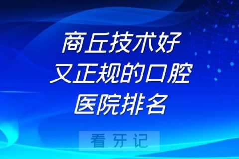 商丘技术好又正规的口腔医院排名