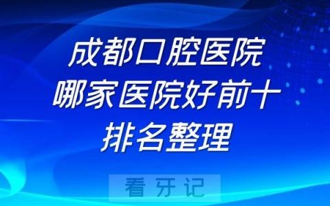 成都口腔医院哪家医院好前十排名整理
