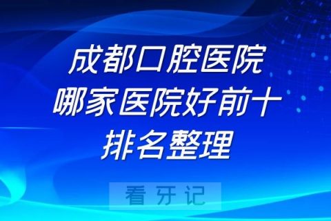 成都口腔医院哪家医院好前十排名整理