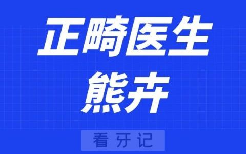 武汉正畸医生熊卉