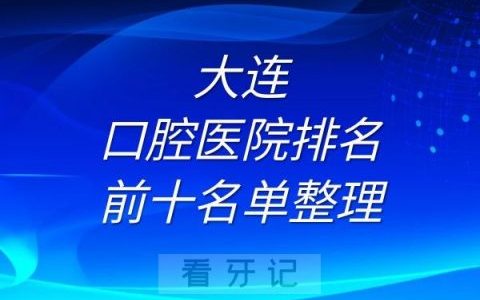 大连口腔医院排名前十有哪些名单整理
