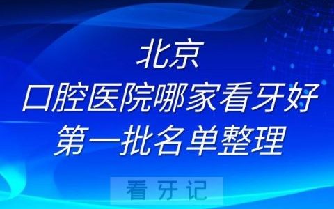 **哪家看牙技术好第一批名单整理