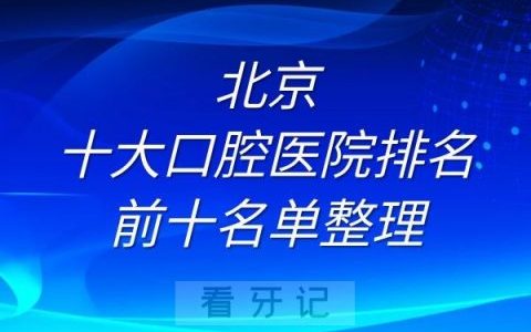 北京十大口腔医院排名前十名单整理