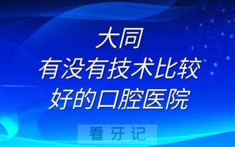 大同有没有技术比较好的口腔医院