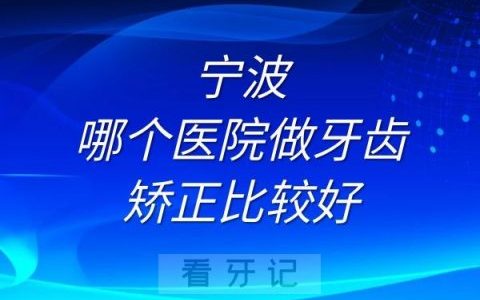 宁波哪个口腔医院做牙齿矫正比较好