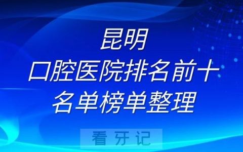 昆明口腔医院排名前十名单榜单整理