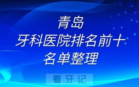 青岛牙科医院排名前十名单整理